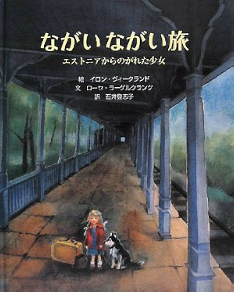 ながいながい旅: エストニアからのがれた少女 (大型絵本